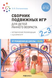 Сборник подвижных игр. Для детей раннего возраста. 2–3 года