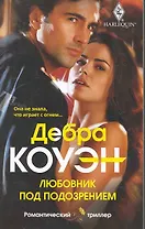 Любовник под подозрением