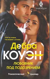 Любовник под подозрением