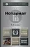 Нотариат 2-е изд., пер. и доп. учебник для академического бакалавриата - 1
