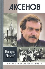 Аксенов
