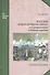 Русские в переломную эпоху: от Средневековья к Новому времени: учебное пособие - 0
