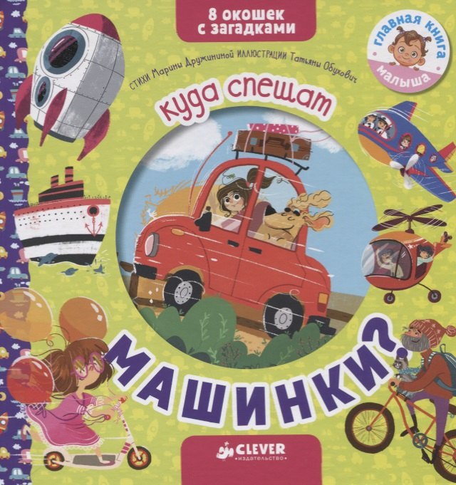 

Книжки с загадками. Куда спешат машинки