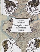 Петербургские народные сказки - 0