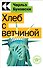 Хлеб с ветчиной - 0