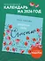 Разреши себе счастье. Календарь настенный на 2026 год (300х300 мм) - 2