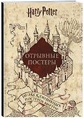 Гарри Поттер. Постер-бук (10 шт.) - 1