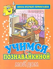 Учимся с Познавайкиной.Мой дом