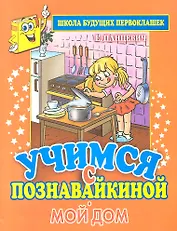 Учимся с Познавайкиной.Мой дом