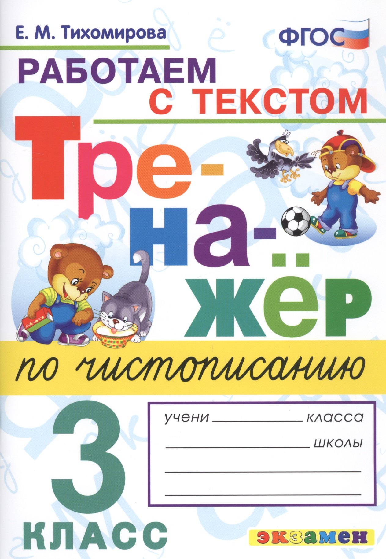  Тренажер по чистописанию. 3 класс. Работаем с текстом