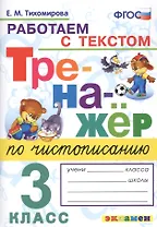 Тренажер по чистописанию. 3 класс. Работаем с текстом