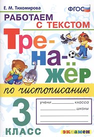 Тренажер по чистописанию. 3 класс. Работаем с текстом