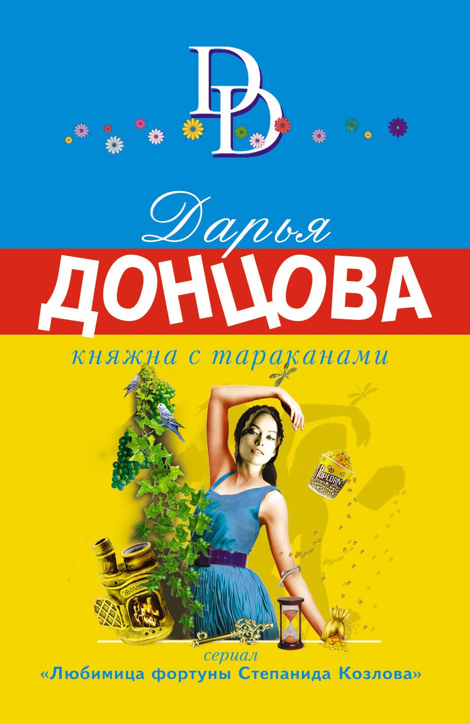 

Княжна с тараканами