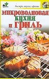 Микроволновая кухня и гриль - 0
