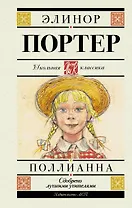 Поллианна. Повесть