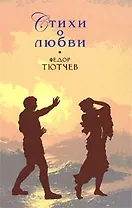 Стихи о любви