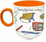 Кружка матовая 330мл цветн.ручка "СПб. Словарь", оранжевая