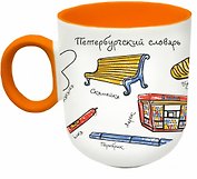 Кружка матовая 330мл цветн.ручка "СПб. Словарь", оранжевая