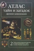 Атлас тайн и загадок. Древние цивилизации.  Книга 2