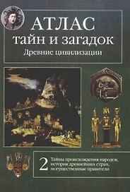 Атлас тайн и загадок. Древние цивилизации.  Книга 2