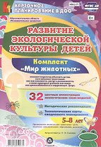 Развитие экологической культуры детей 5-8 лет. Комплект "Мир животных". Образовательная область "Познавательное развитие". ФГОС ДО