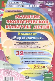 Развитие экологической культуры детей 5-8 лет. Комплект "Мир животных". Образовательная область "Познавательное развитие". ФГОС ДО