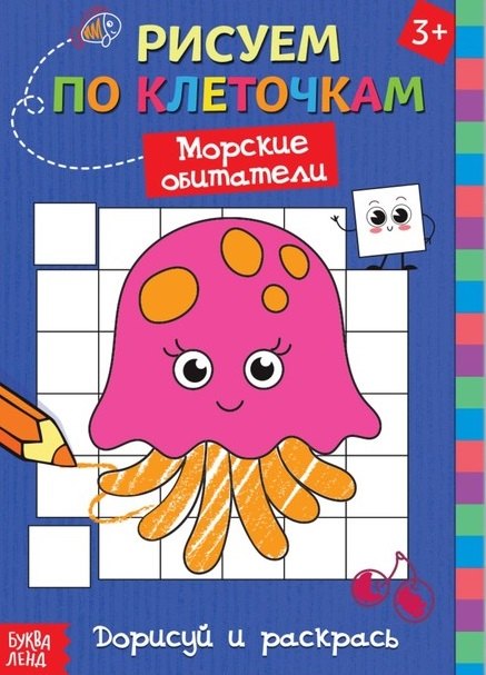 

Рисуем по клеточкам "Морские обитатели". Дорисуй и раскрась