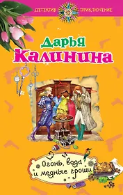 Огонь, вода и медные гроши: роман