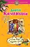 Огонь, вода и медные гроши: роман - 0