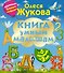 Книга умным малышам. С крупными буквами и цифрами - 0