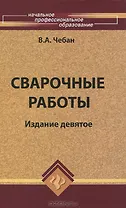 Сварочные работы / 10-е изд.