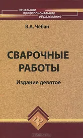 Сварочные работы / 10-е изд.