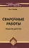 Сварочные работы / 10-е изд. - 0