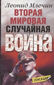 Вторая мировая Случайная война