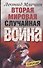 Вторая мировая Случайная война - 0