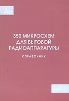 350 микросхем для бытовой радиоаппаратуры. Справочник