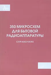 350 микросхем для бытовой радиоаппаратуры. Справочник
