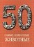 50. Самые известные животные. Иллюстрированная энциклопедия - 0