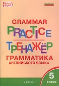Английский язык. Грамматический тренажер. 5 класс - 2