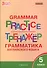 Английский язык. Грамматический тренажер. 5 класс - 2