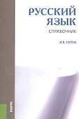 Русский язык. Справочник - 0