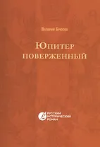 Юпитер поверженный