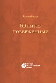Юпитер поверженный