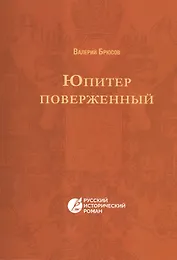 Юпитер поверженный