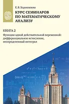 Курс семинаров по математическому анализу (самоучитель). Книга 2. Функции одной действительной переменной: дифференциальное сччисление, неопределенный интеграл