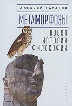Метаморфозы. Новая история философии