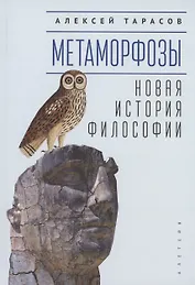 Метаморфозы. Новая история философии