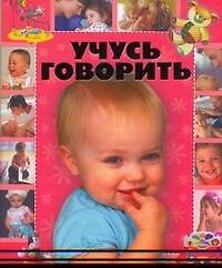 Учусь говорить