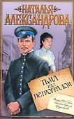 Тьма над Петроградом: [роман] - 0