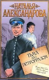 Тьма над Петроградом: [роман]